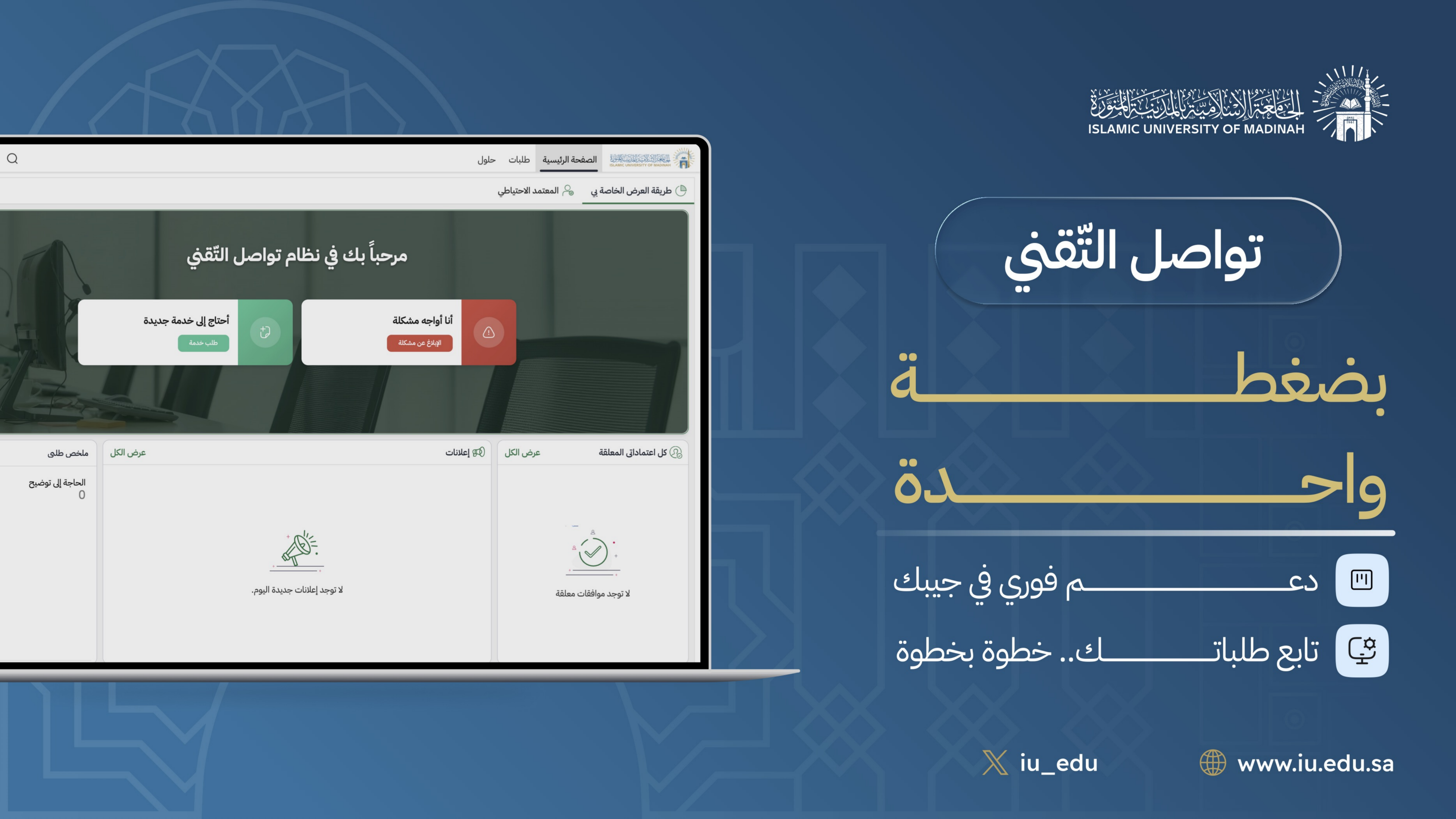 الجامعة الإسلامية تطلق نظام «تواصل التقني» لتعزيز إدارة الخدمات التقنية